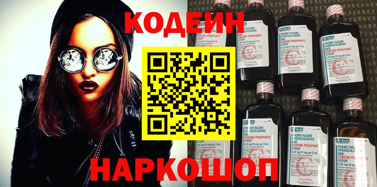 Codein Purple Drank  Вход с VPN  Кыштым  Кодеиновый сироп Lean напиток Lean (лин) 