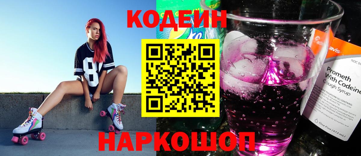 Кодеиновый сироп Lean Purple Drank Кыштым